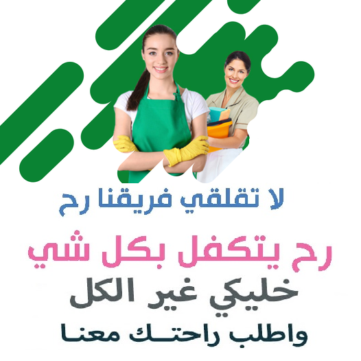 عيشي راحتك و تخلصي من تعب التنظيف مع عاملاتنا بأقل سعر اختاري عاملتك واتركي البــــاقي علينــا  