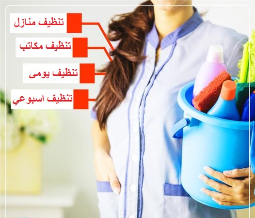 من اليوم لا تغلبي حالك بالتنظيف مع عاملاتنا  بأقل سعر وامهر خبرة لأنه عاملاتنا رح يقوموا بهاي المهمة