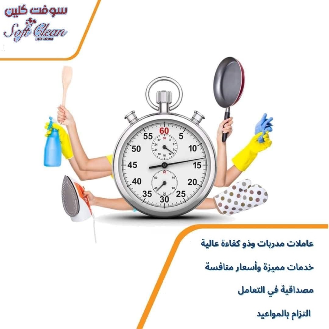 خبرتنا بالعاملات كبيرة و  لخدمة التنظيف والتجربة خير برهان كل اللي عليكي انك تتصلي وتختاري 