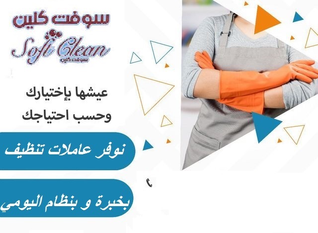 من اجل راحتك عاملات ترتيب و تنظيف بخبرة لارضائك  بالتنظيف عاملاتنا مدربات ومؤهلات لمختلف الحالات  