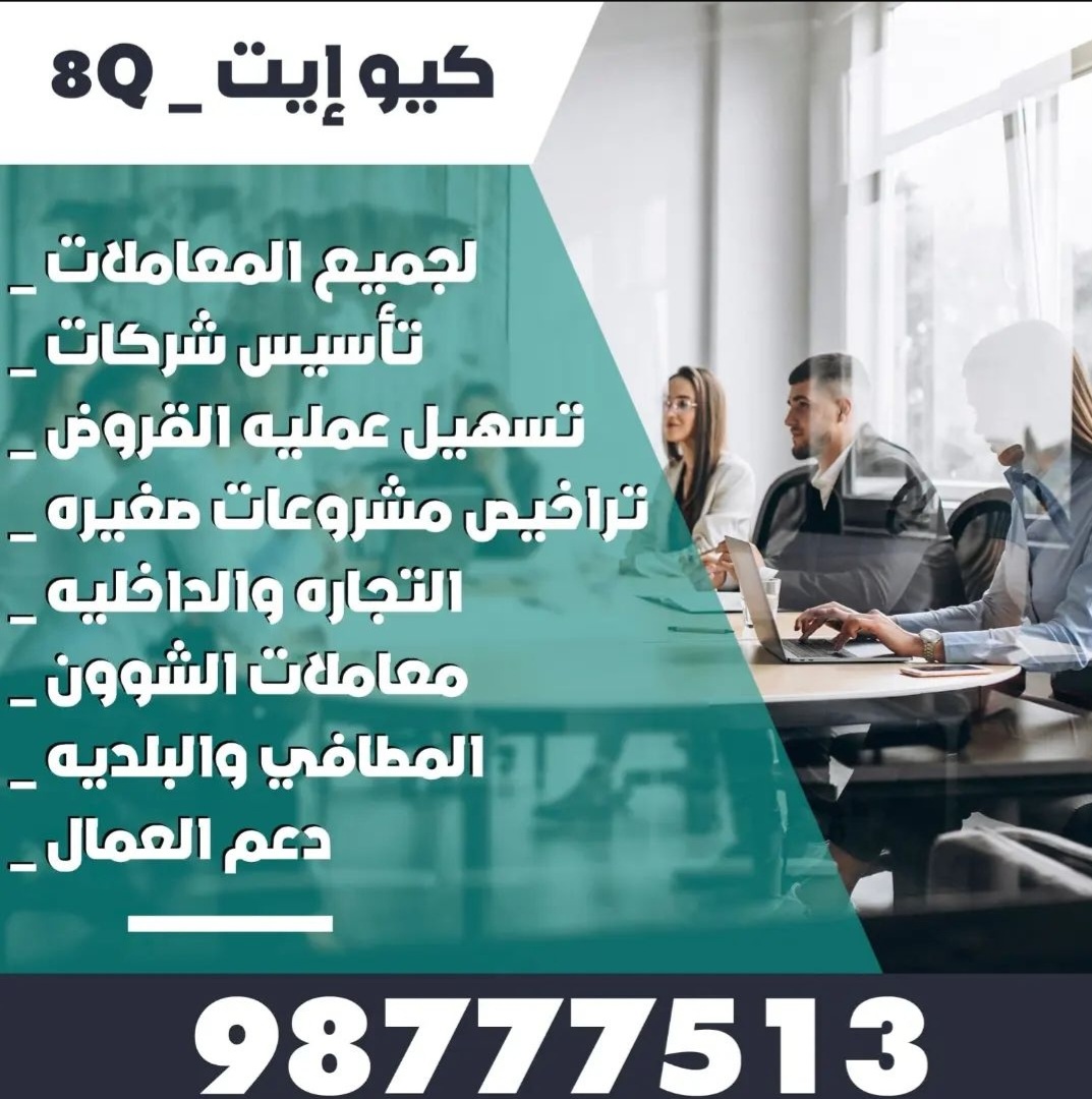 كيو إيت _ Q8  لجميع المعاملات وتأسيس الشركات