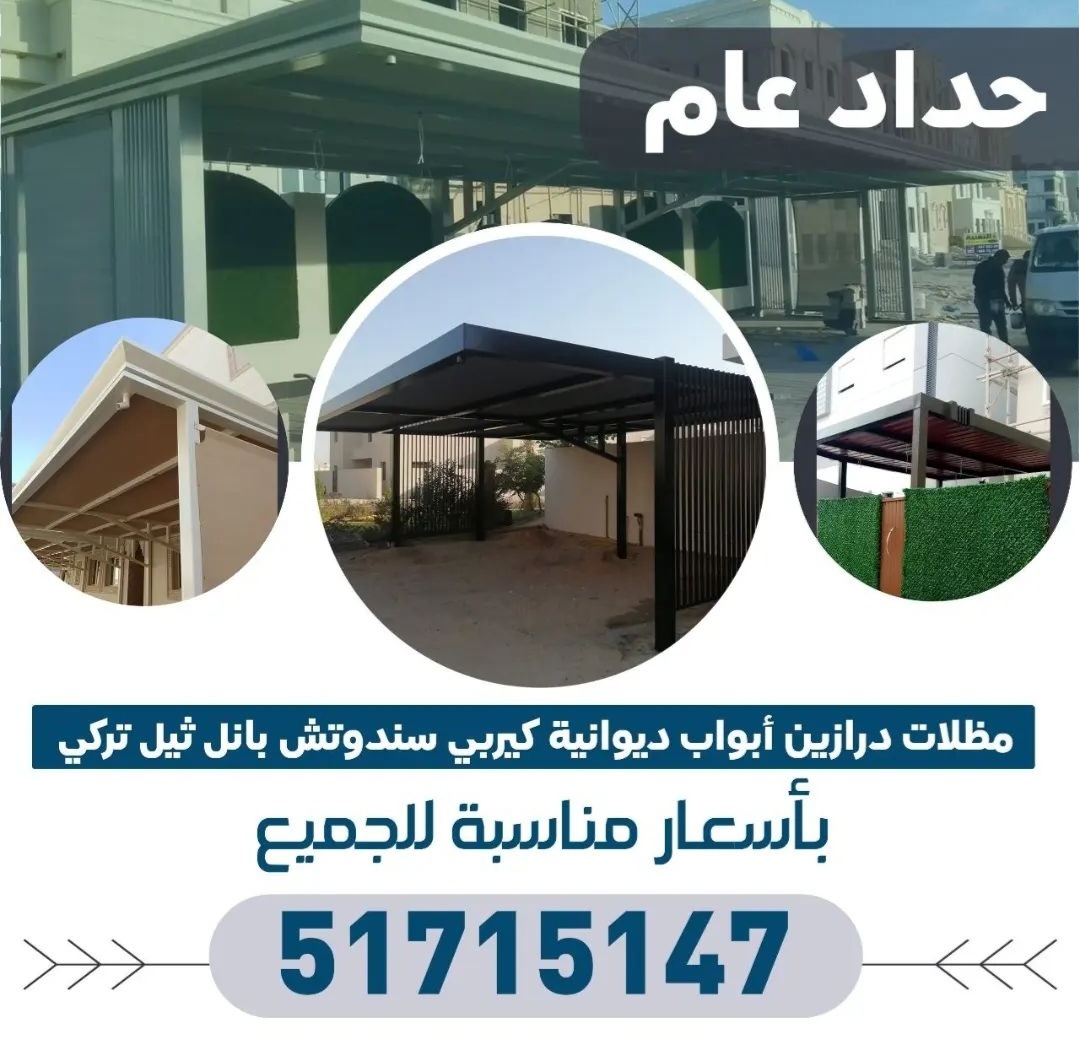 حداد عام ومظلات درابزين ابواب ديوانيات 