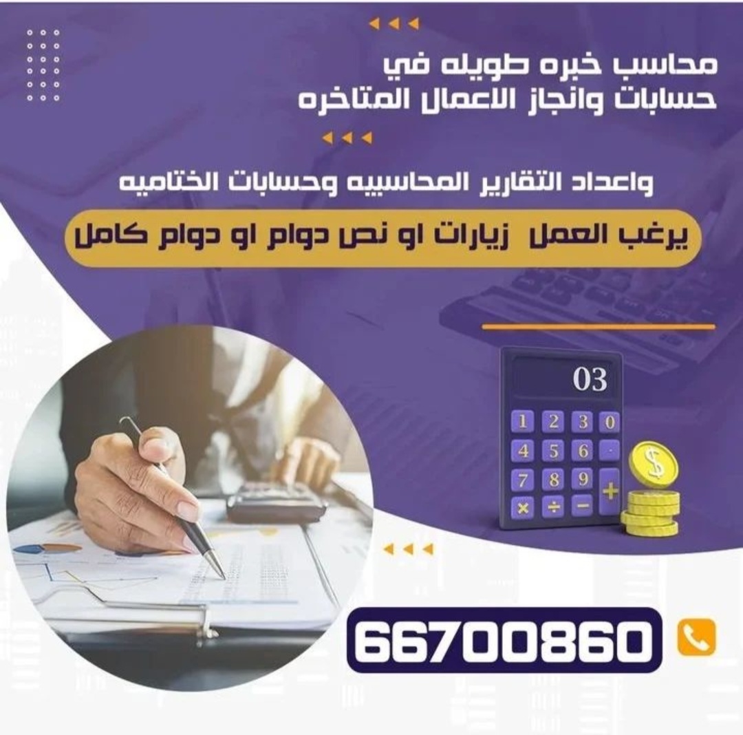 محاسب خبرة فى إنجاز الاعمال المتأخرة وإعداد التقارير المحاسبية 