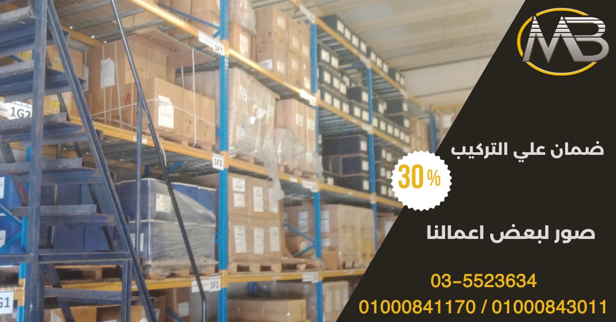 تجهيز وحدات مخازن حديثة #استاندات #ارفف #لوكرات #تروليات_بضائع ملتزمون بتقديم أفضل خدماتنا