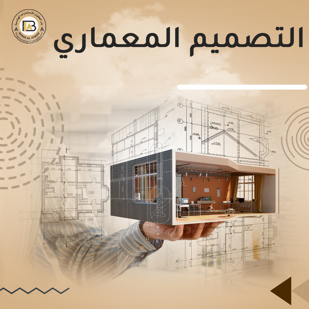 أفضل خدمات التصميم المعماري | مكتب بدر العطوان للاستشارات الهندسية