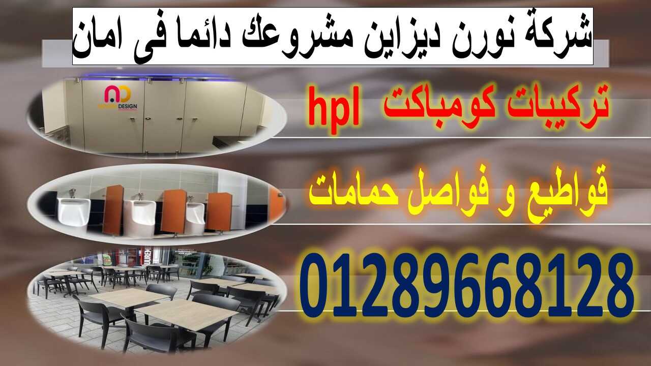 برتيشن حمامات و ابواب حماامات hpl