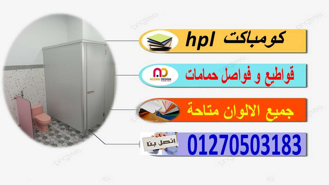 سعر متر الكومباكت hpl