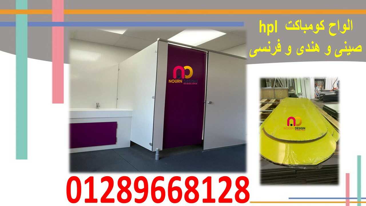 كومباكت hpl لتنفيذ قواطيع الحمامات