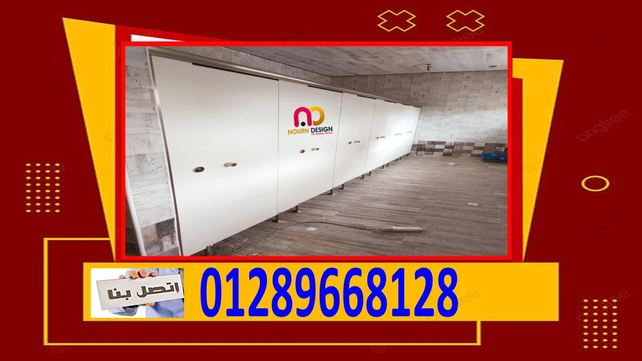 أسعار الواح كومباكت hpl  لقواطيع وابواب الحمامات - شركة نورن ديزاين - جسر السوويس 01289668128