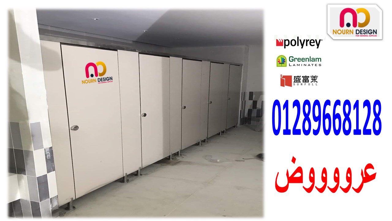 كومباكت hpl ( قواطيع حمامات - فواصل حمامات - فواصل مباول) 01289668128 فى جسر السويس