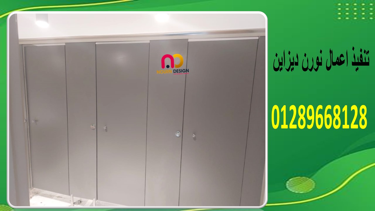 برتشينات كومباكت HPL- نورن ديزاين - جسر السويس - 01289668128 - 01091856693