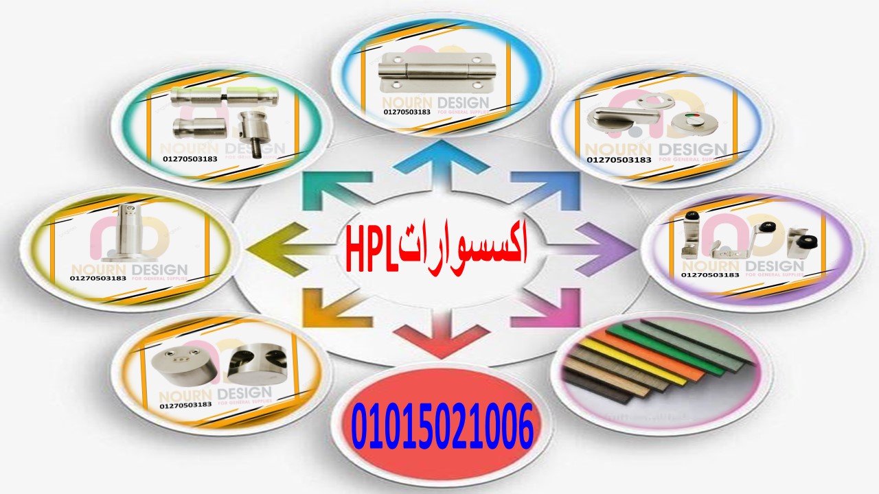 كومباكت hpl -  قواطيع – فواصل حمامات - 01289668128 - 01015021006 - 01270503183