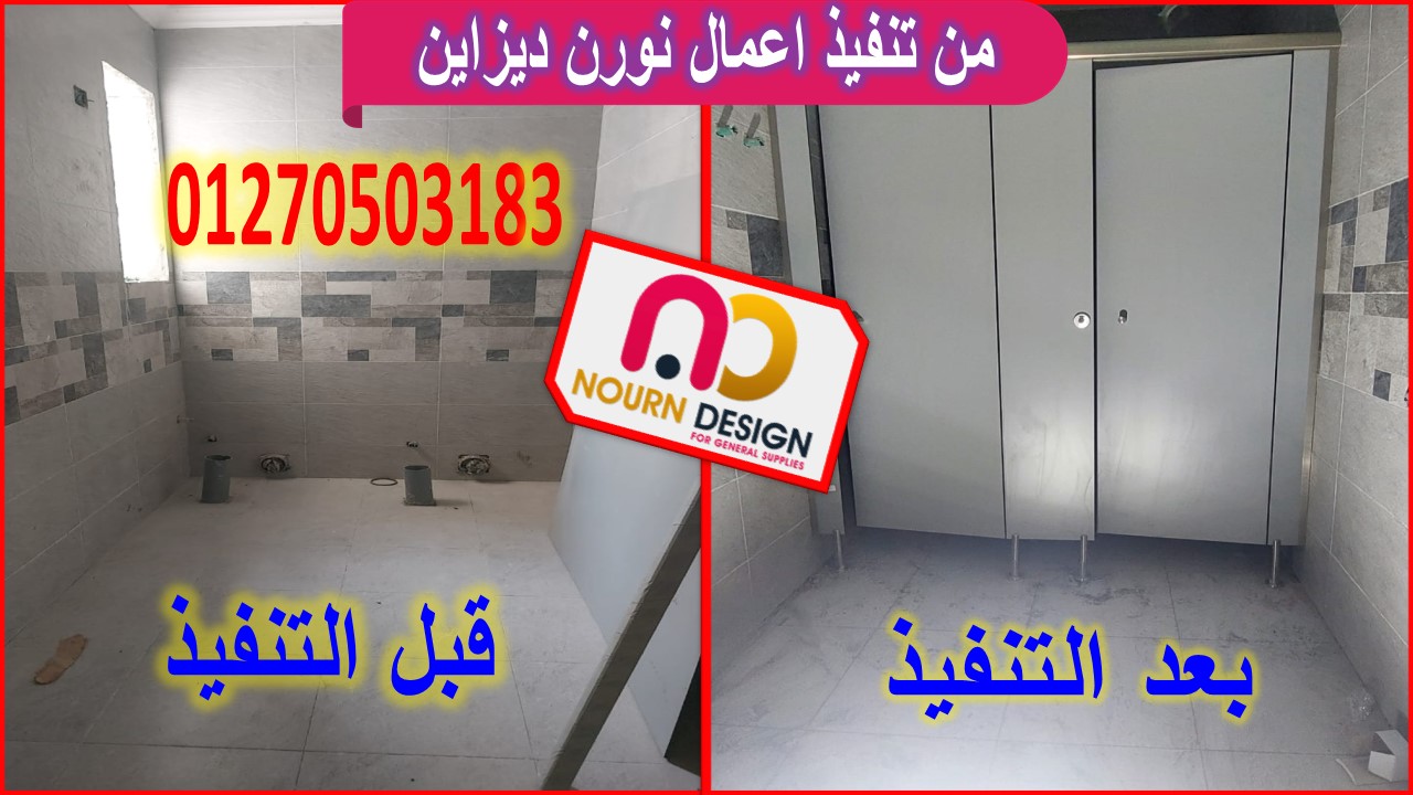 كومباكت شغلك مضمون مع نورن ديزاين للتشطيبات و المقاولات 0189668128 قواطيع و فواصل حمامات 