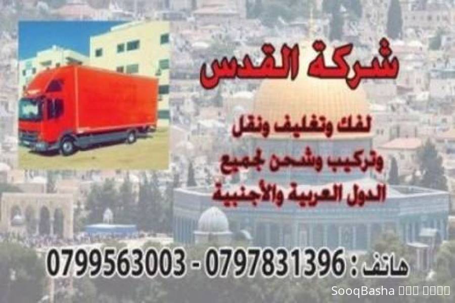 شركة نقل الاثاث 0798980627 وشحن الأثاث @! شركة الرواد ##0797831396##نقل_اثاث منزل كامل تبدأ من فريق 