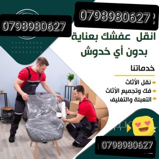 شركة نقل الاثاث 0797831396 افضل شركة نقل الاثاث فك تركيب الاثاث المحلى والاجنبى تغليف الاثاث وتوضيبه