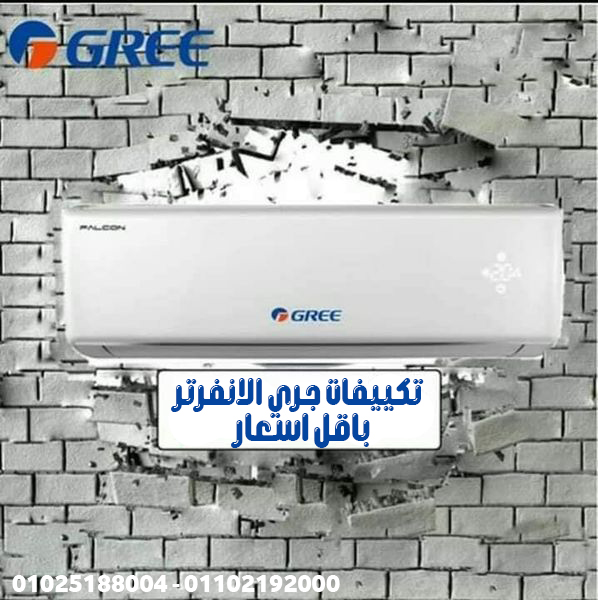 تكييف gree 2.25 انفرتروكيل مكيفات gree في مصر  مواصفات مكيف جري انفرتر