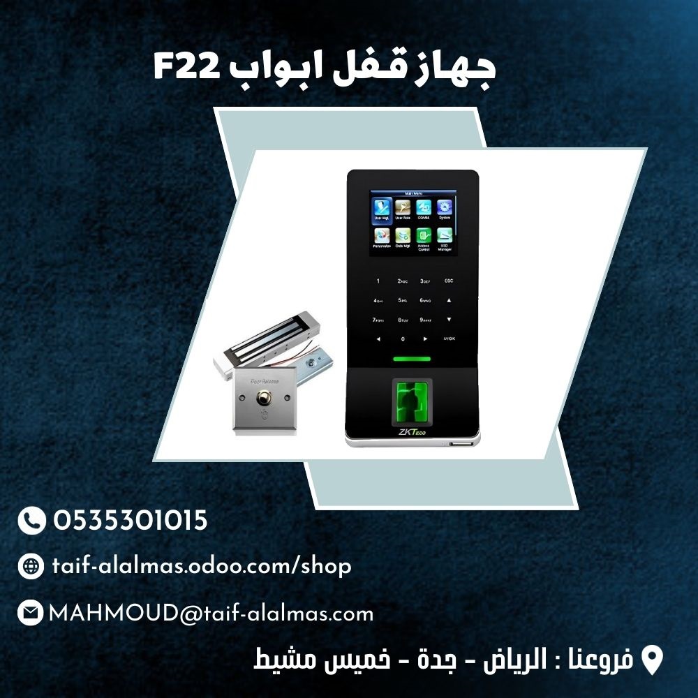 جـهـاز قـفل ابـواب F22 ماركة ZKT ECO