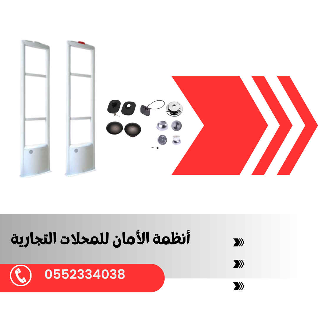 بوابات وانظمه انذار سرقه المحلات 0552334038