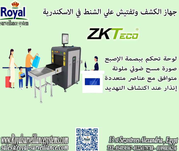 جهاز الكشف و تفتيش الحقائب في اسكندرية XRAY