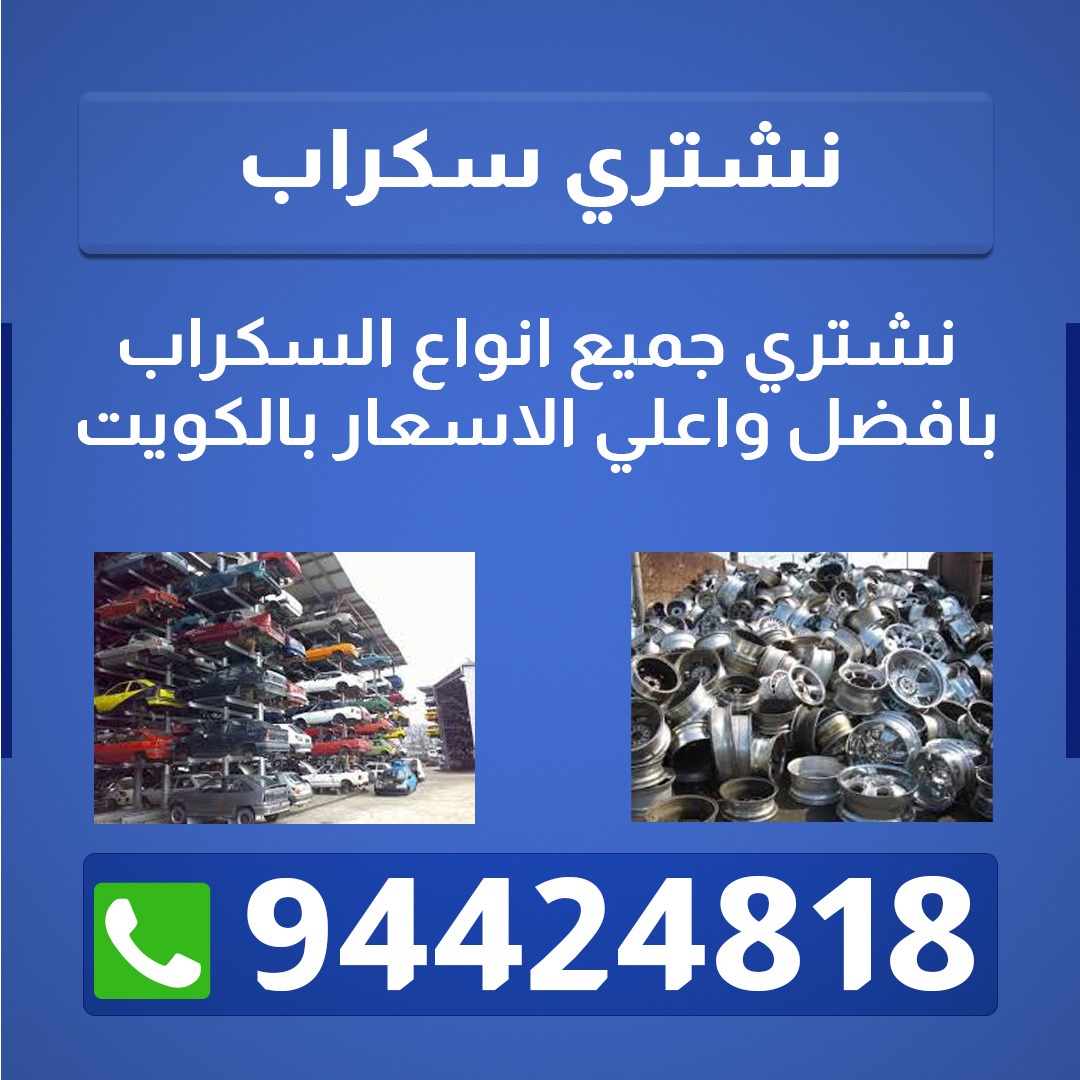 نشتري سكراب 94424818 نشرتي سكراب الكويت 