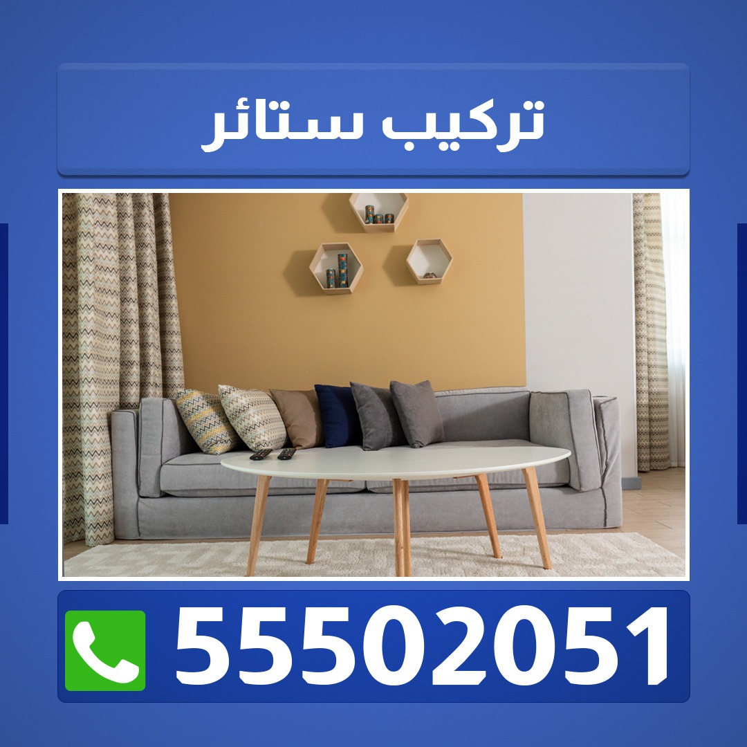 تركيب ستائر صباح السالم 55502051