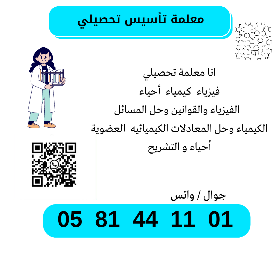 معلمه تحصيلي 0581441101 جده    فيزياء  كمياء  أحياء  الفيزياء و القوانين  وحل المسائل  مسافات و سرعة