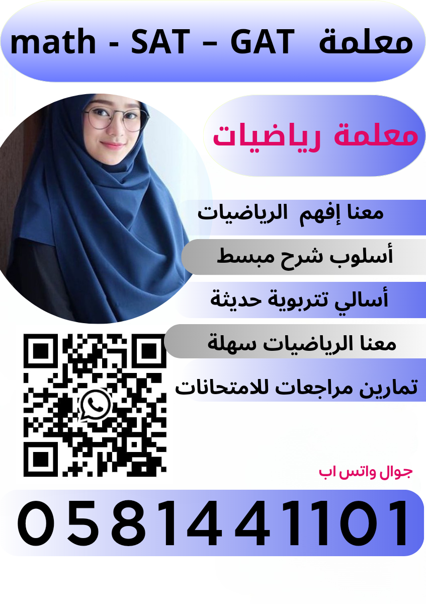 معلمة رياضيات  math     SAT – GAT 0581441101 الخبر بحول الله  معنا  افهم  الرياضيات  أمهر معلمة