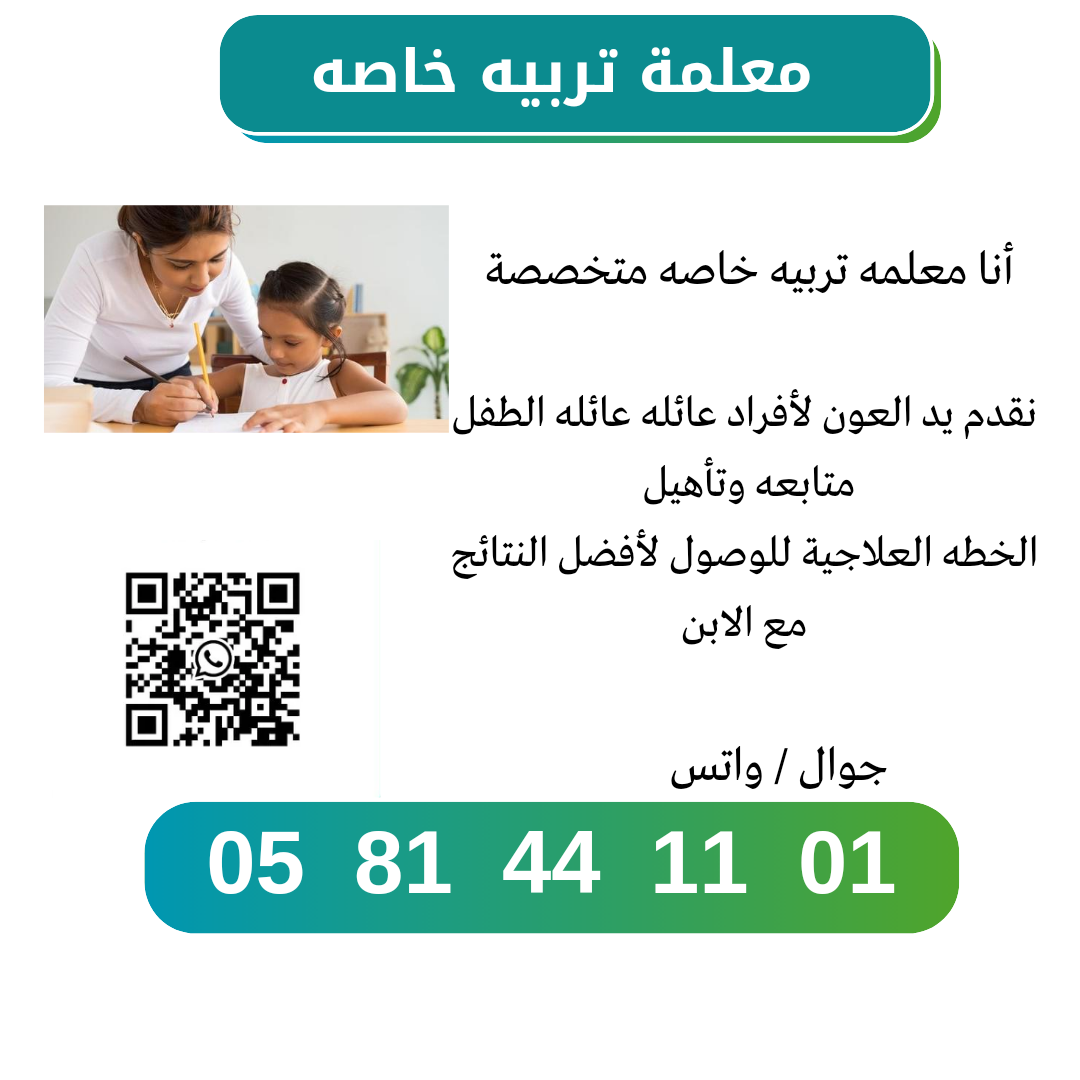  معلمة تربية خاصة متخصصة 0581441101 بالدمام     أنا معلمة تربية خاصة متخصصة نقدم يد العون لوالديه 