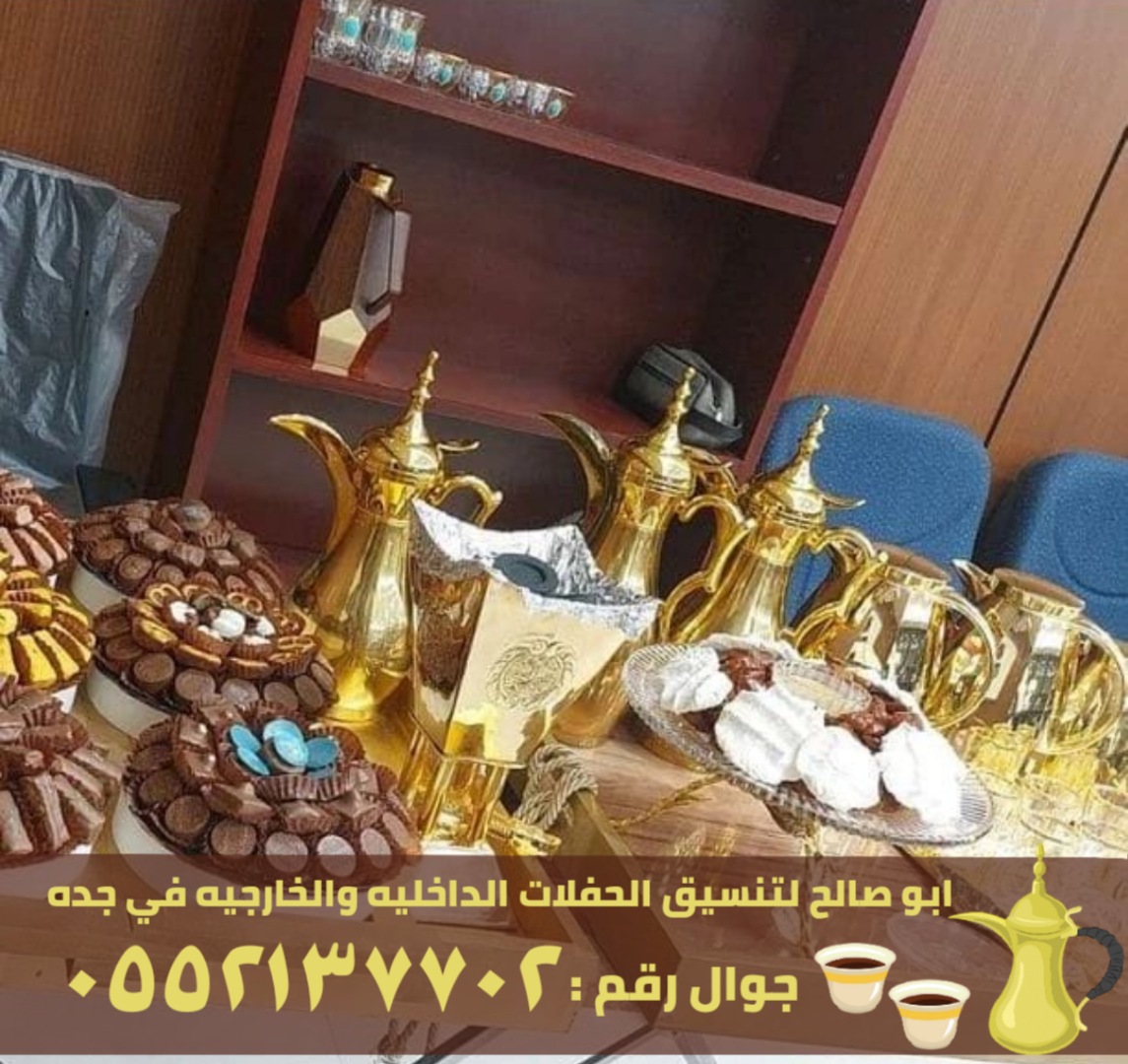 طاقم مباشرين قهوة و مباشرات قهوه في جدة,0552137702