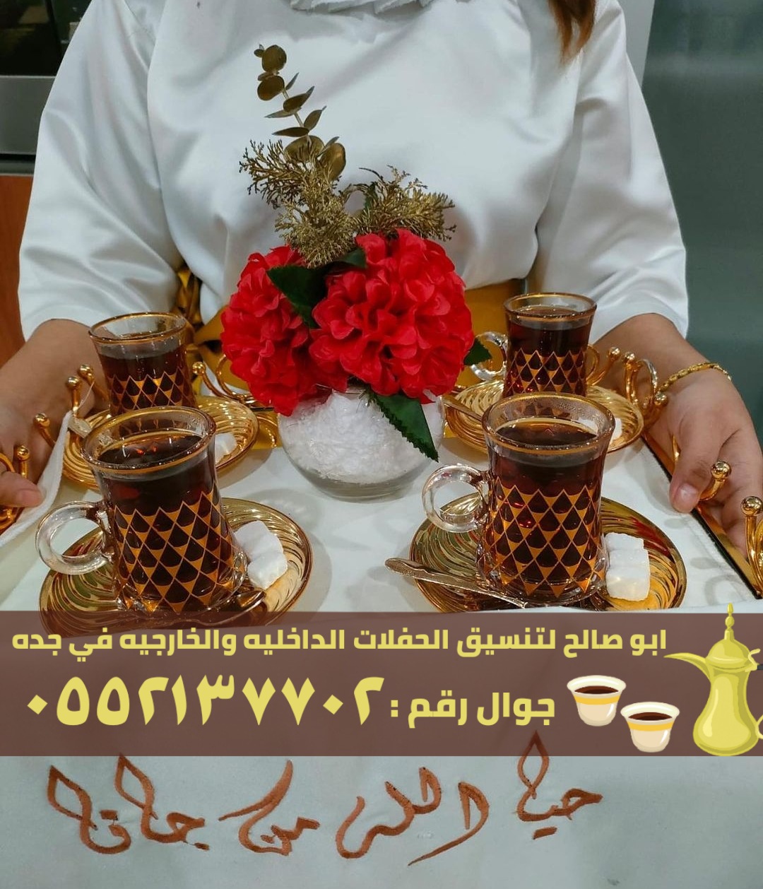 صبابات قهوة و قهوجيين في جدة, 0552137702