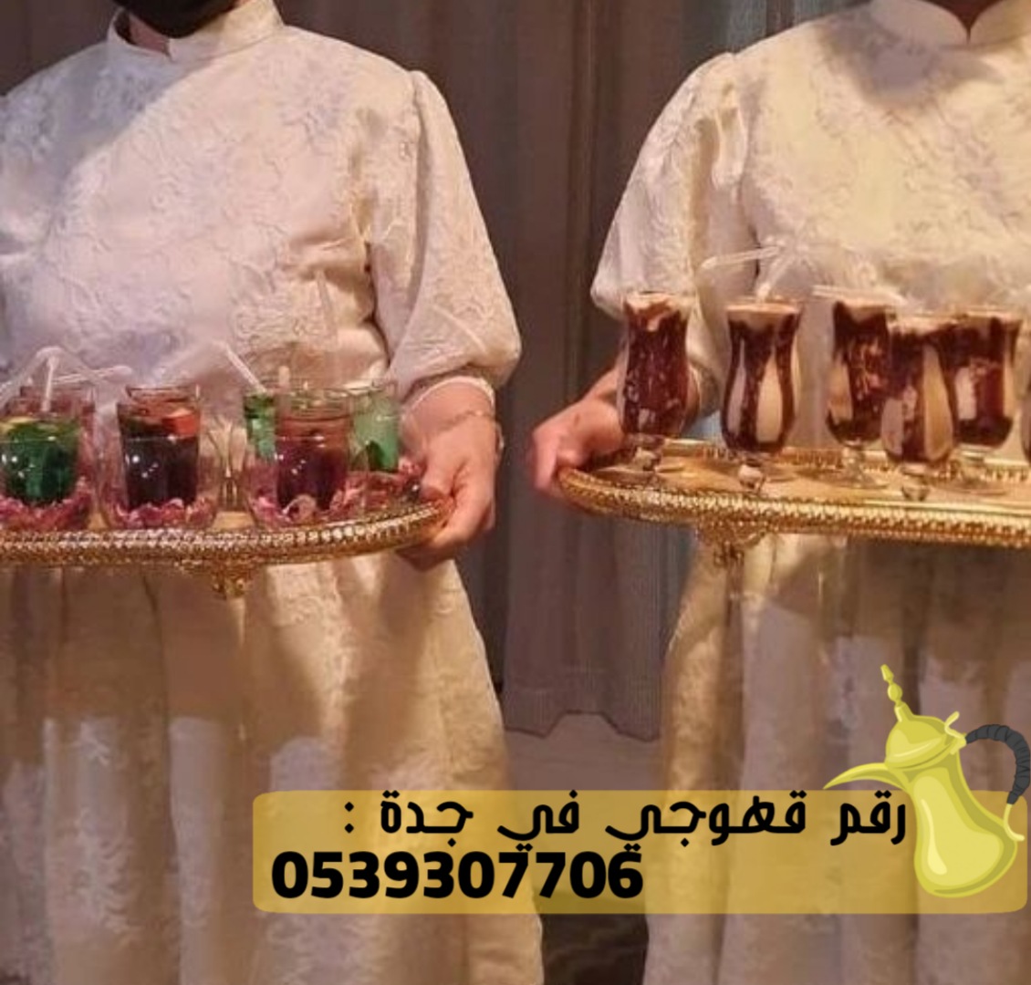 فريق صبابين قهوة في جدة,0539307706