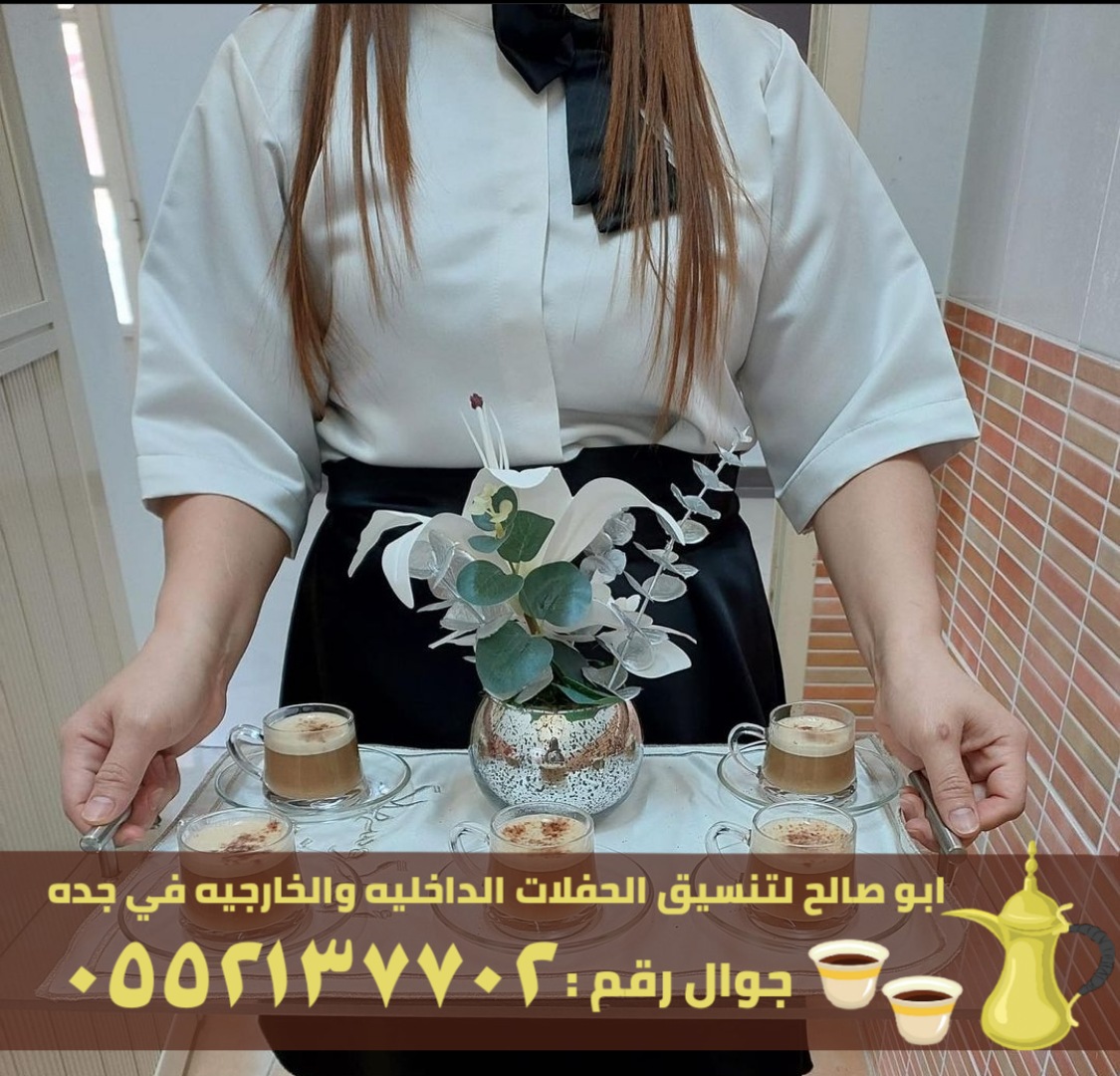 مباشرين ضيافة في جده, 0552137702