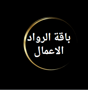 انطلاقة الفوج الثاني شو بيك لوبيك والخير بين ايديك