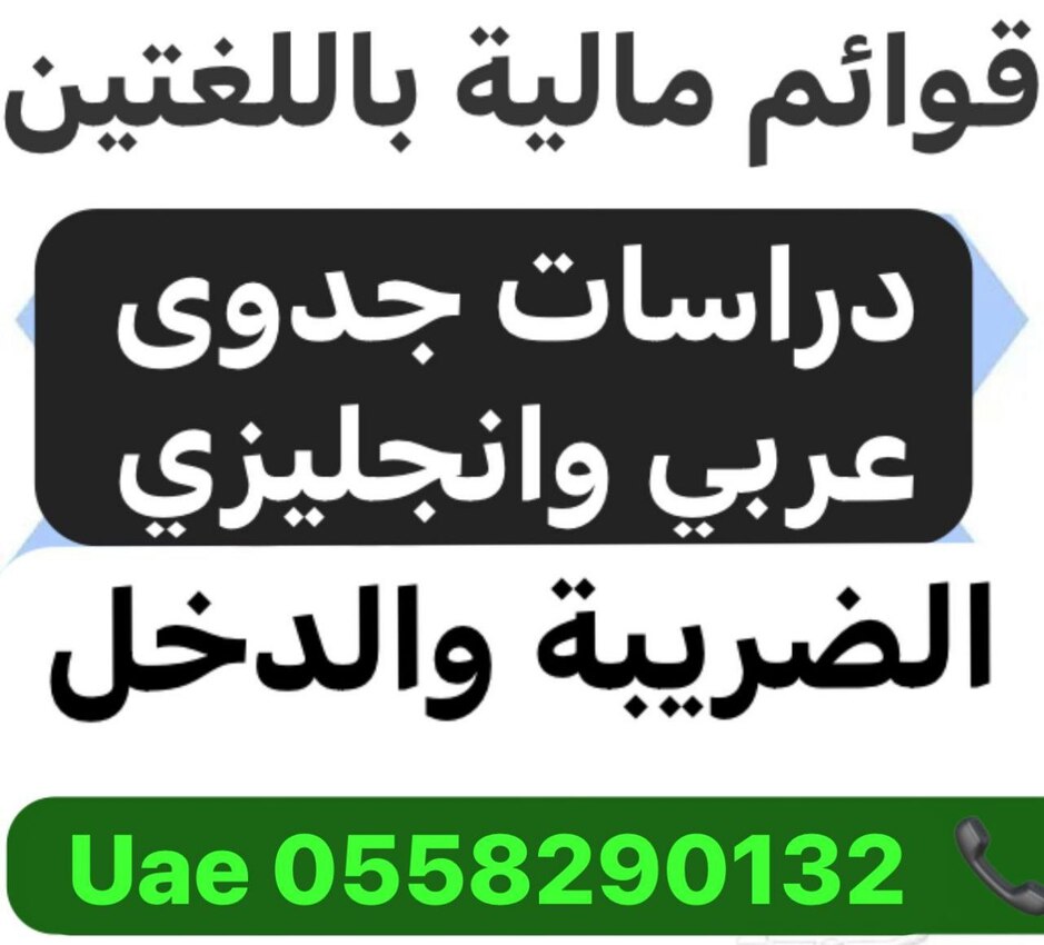 اعداد قوائم مالية ودراسات جدوى عربي وانجليزي وخدمات ضريبة القيمة المضافة والزكاة