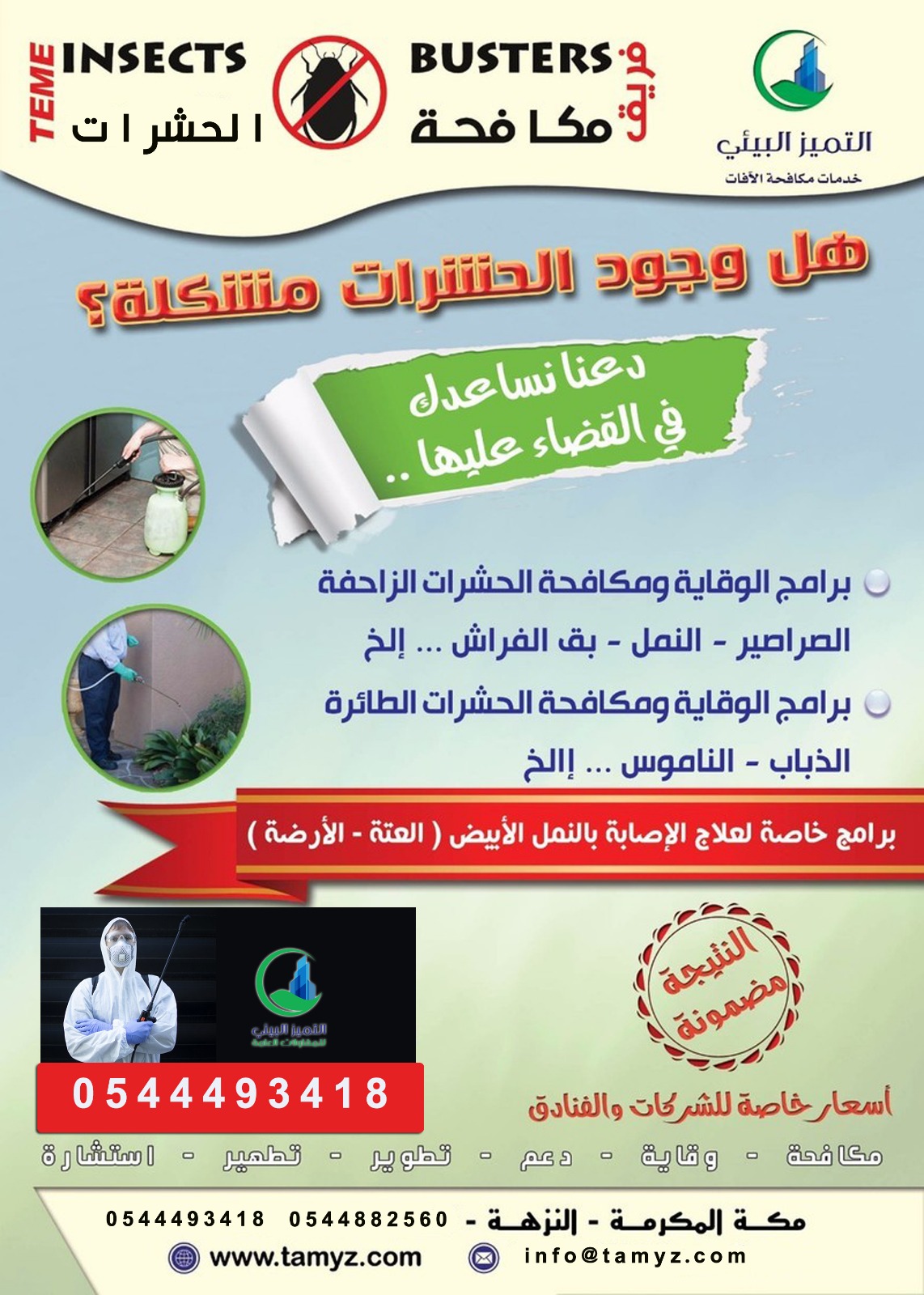 يمكنكم الاعتماد على افضل شركة مكافحة حشرات بمكة المكرمة 0544493418 مؤسسة التميز البيءى