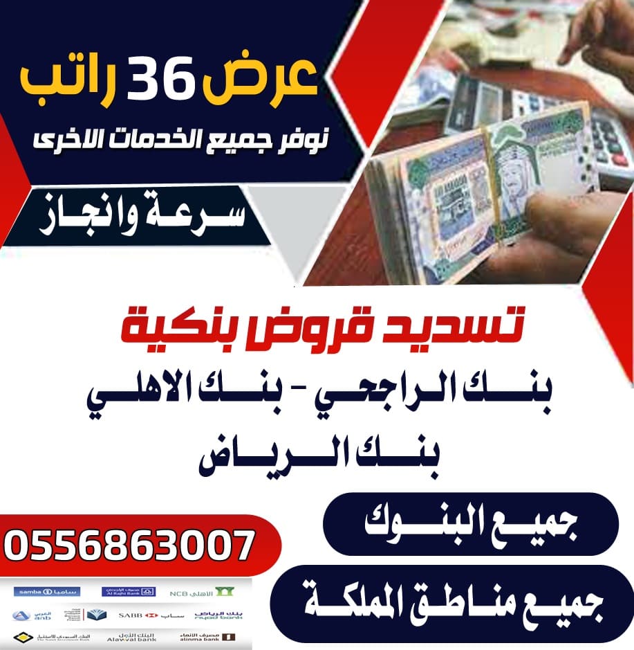 القروض التعثرات جميع الخدمات البنكية جميع مناطق المملكة 