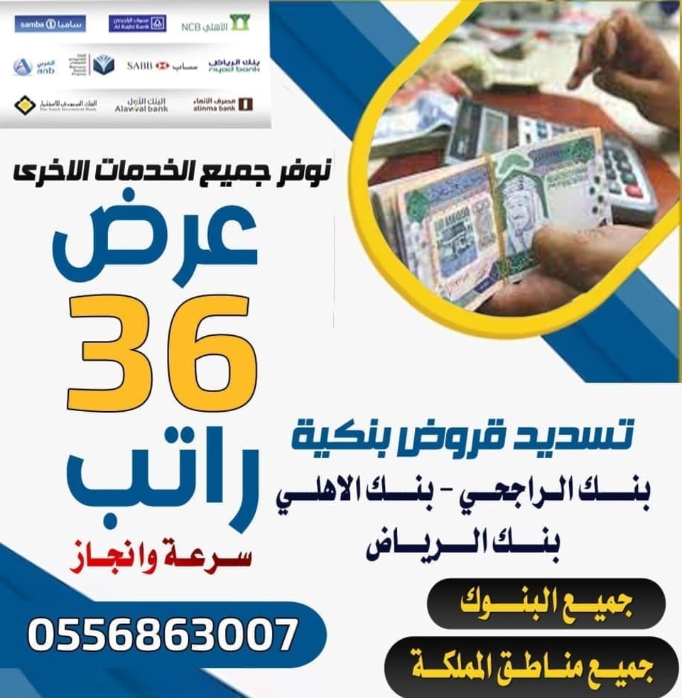 تسديد القروض0556863007 جميع خدمات البنوك جميع مناطق المملكة