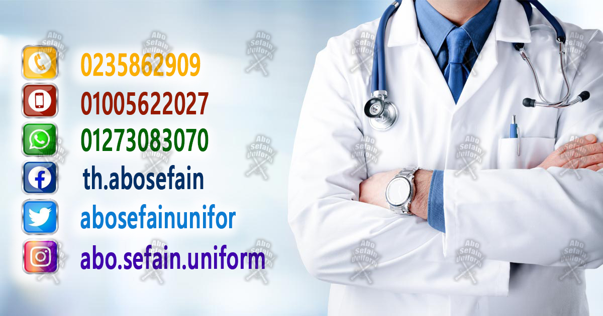 يونيفورم أطباء -يونيفورم طاقم التمريض Medical uniform