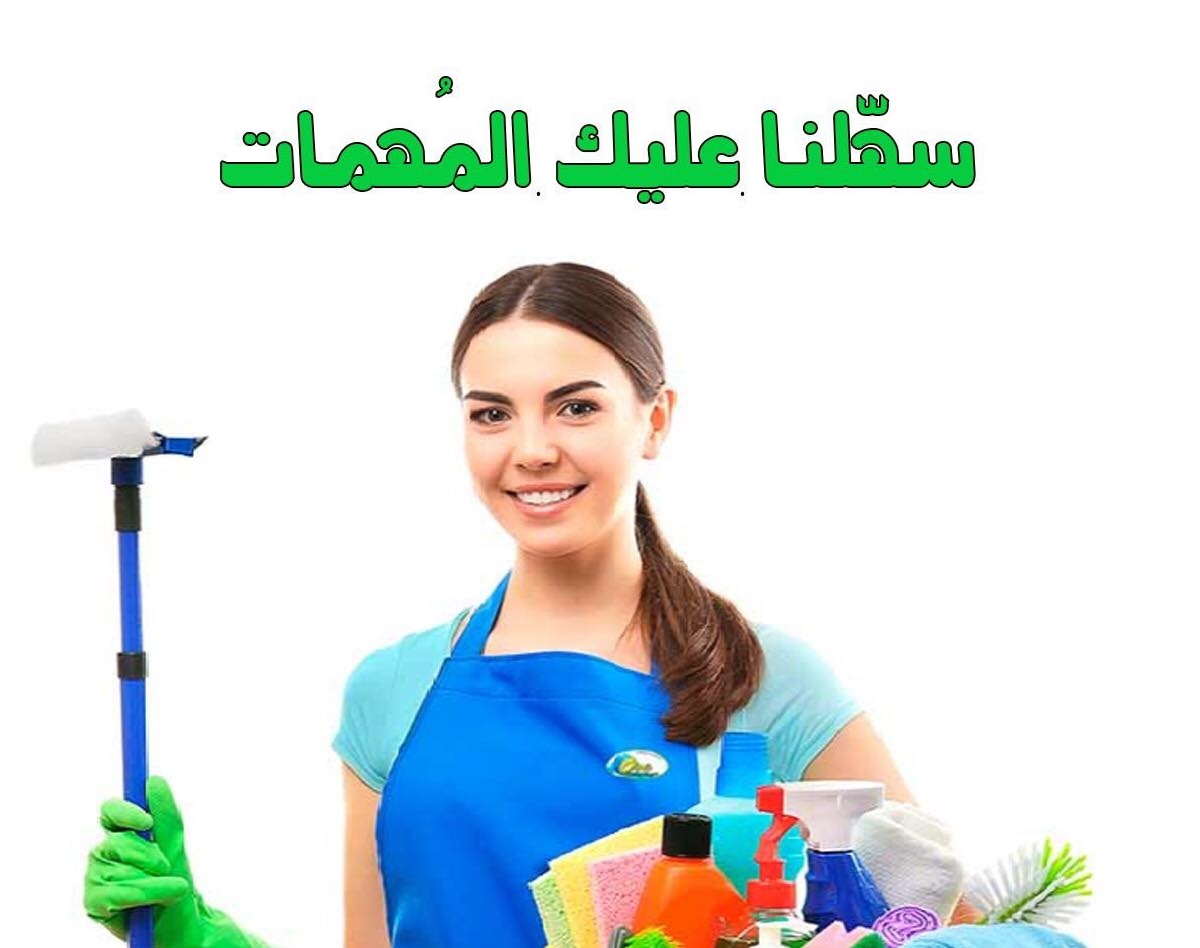 احنا موجودين لنوفر الكم اسرع خدمة تنظيف وبكل نظام 