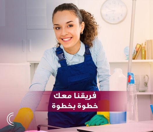 وفري وقتك و التنظيف اتركيه على عاملات سوفت كلين  