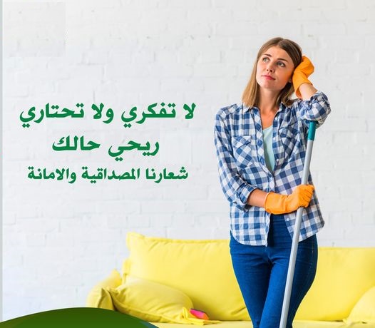 لان عائلتك تستاهل الأفضل بالتنظيف اخترنالك افضل العاملات و من اجل راحتك اخترنا امهر واسرع عاملات 