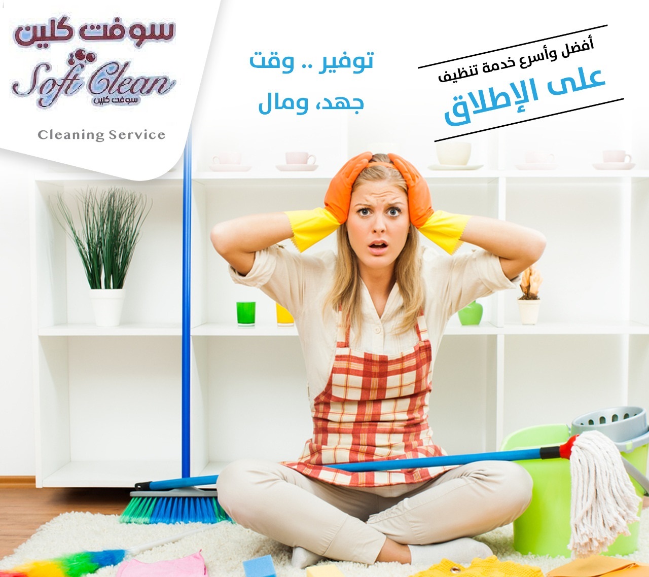 من الان مع عاملاتنا بحلص تنظيف بيتك و انتي مرتاحة وبسعر مناسب نقدم خدماتنا للمنازل والمكاتب والشركات