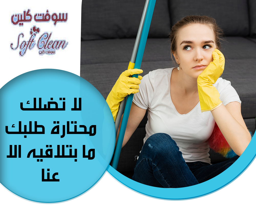 توفير العاملات لتقديم افضل واسرع خدمة تنظيف و ترتيب نقدم لكم عاملات مع خبرة في مجال التنظيف