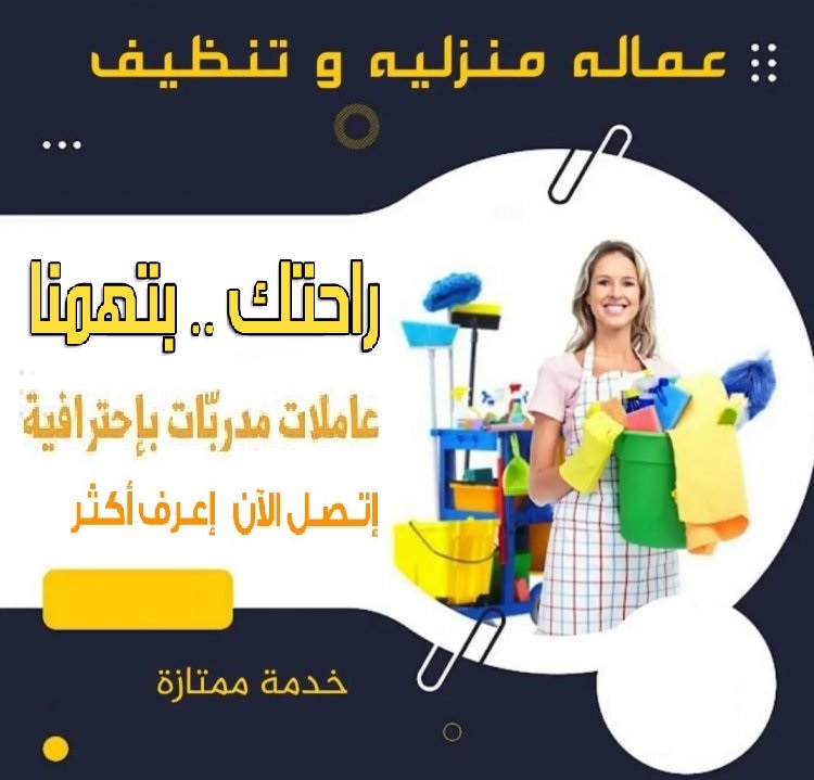 مش ملحقة عالغسيل والتنظيف و تعزيل البيت خاصة بهاد الشوب ؟ عنا عاملات بخدمتك  