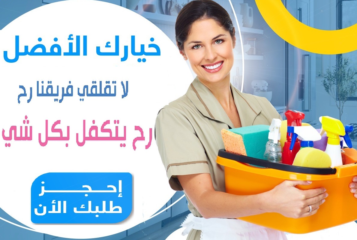 توفير لكم افضل خدمة عاملات تنظيف طوال الاسبوع من اجل راحتكم نظام يومي واسبوعي وشهري