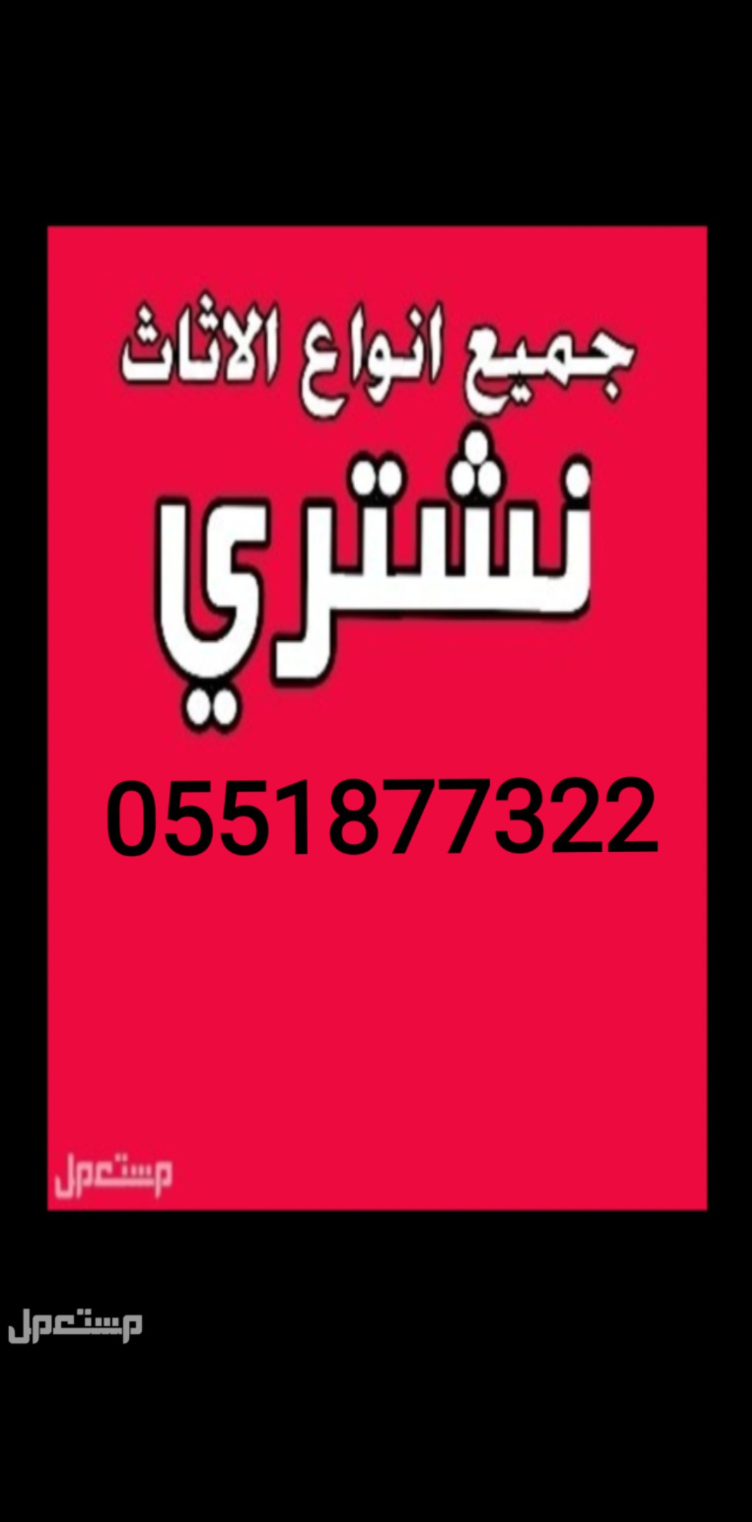 شراء اثاث مستعمل بالشفاء 0551877322 جنوب الرياض 