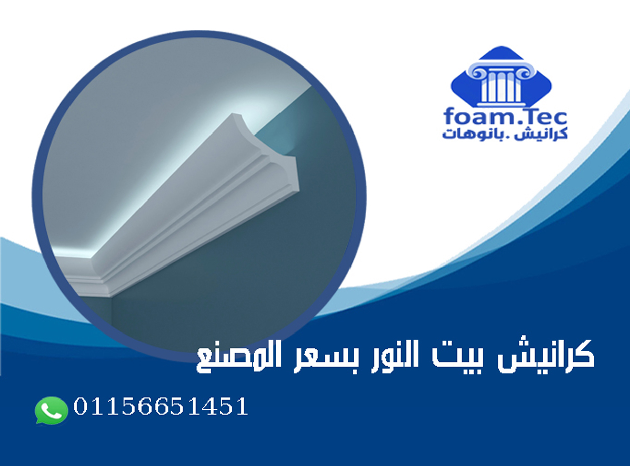 كرانيش فيوتك بيت النور  foam.Tec 