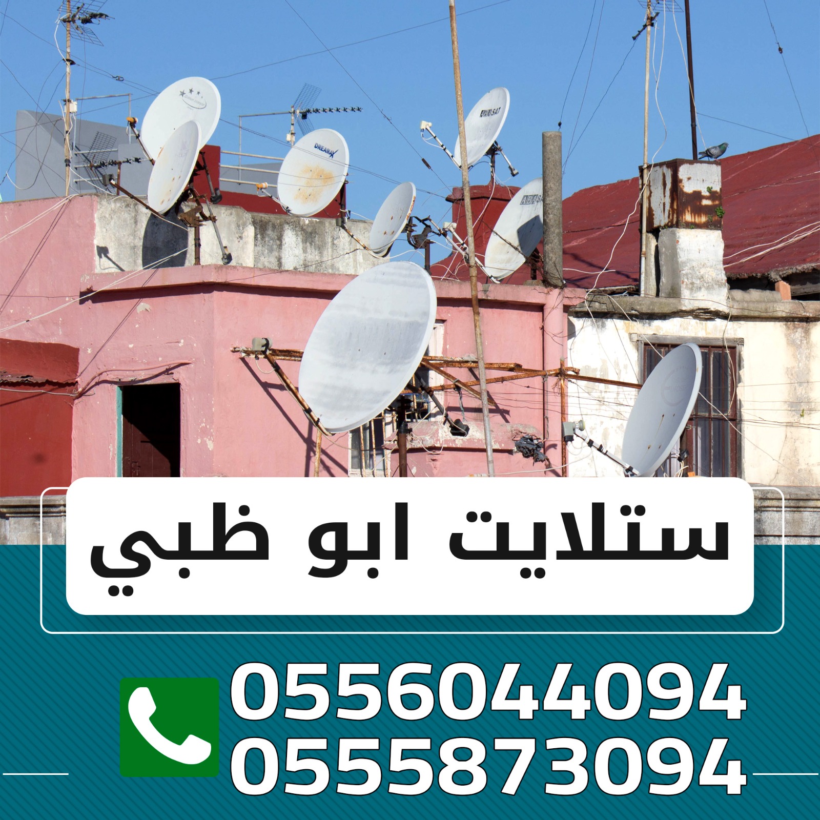 افضل فني تركيب ستلايت في ابو ظبي 0555873094