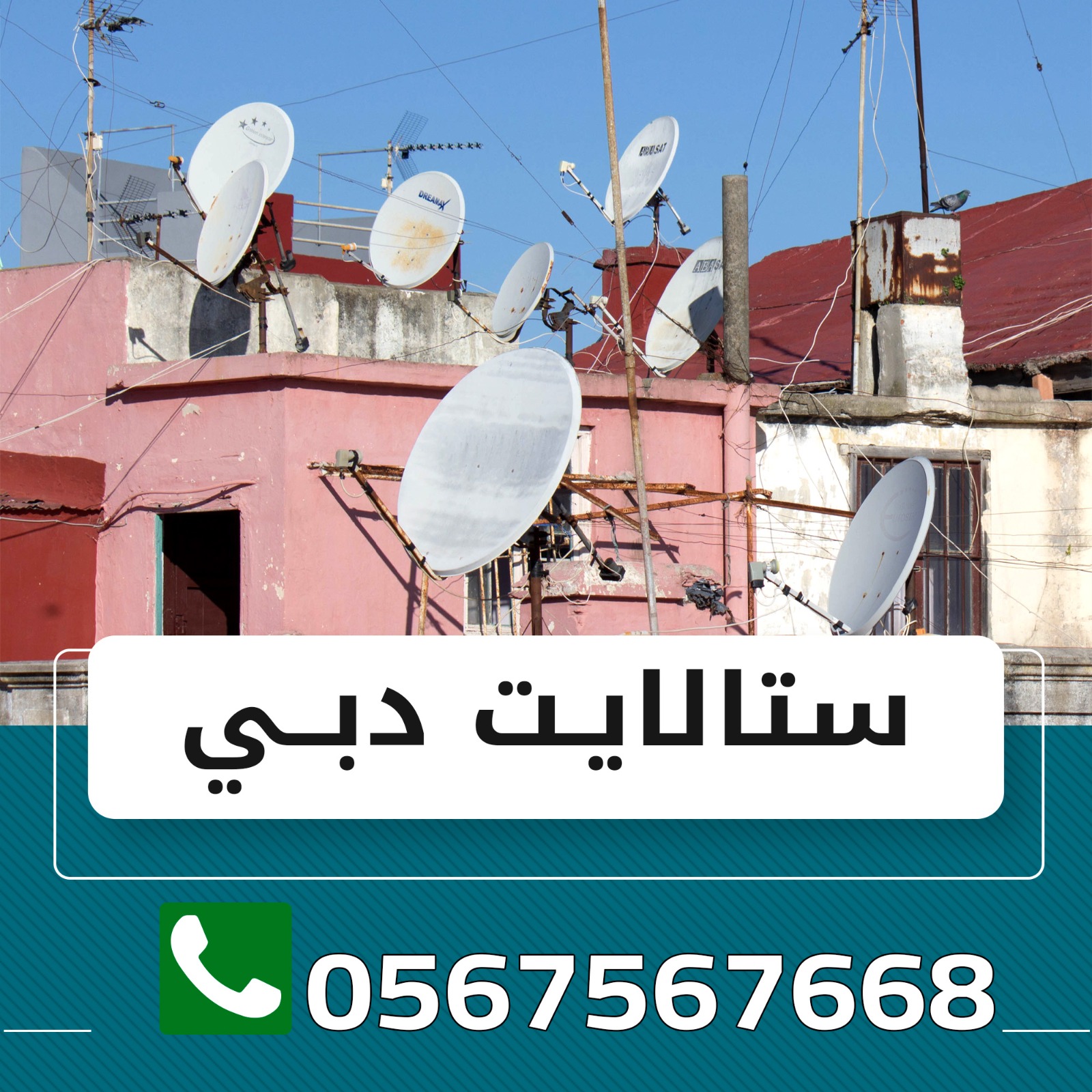 احسن فني تركيب دش في دبي 0567567668