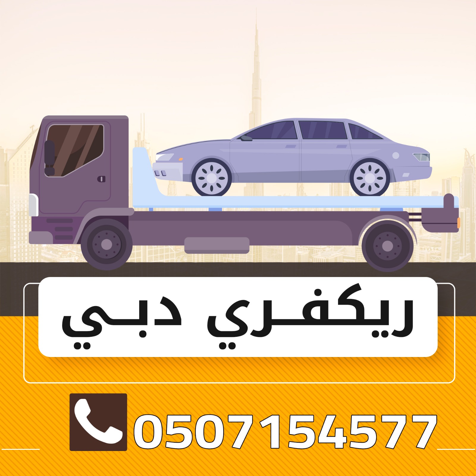 خدمات ريكفري ونش دبي سيارات 0507154577